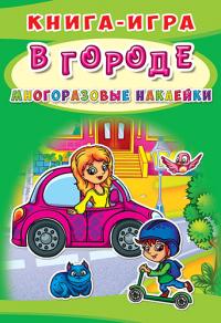  Книга-игра. Многоразовые наклейки. В городе 978-966-936-644-3