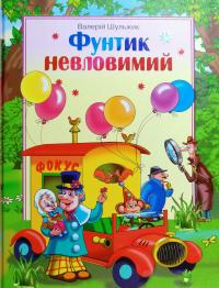 Шульжик Валерій Фунтик невловимий