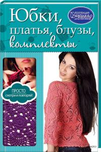 Юбки, платья, блузы, комплекты 978-617-12-0154-5