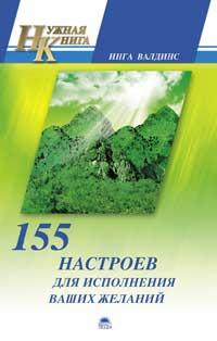 Валдинс Инга 155 настроев для исполнения ваших желаний 978-5-389-01175-5