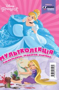  Мультколекція. Принцеси. Розмальовка 978-966-943-477-7