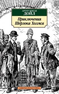 Артур,Конан,Дойл Приключения Шерлока Холмса 978-5-389-13763-9