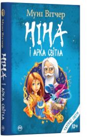 Вітчер Муні Ніна і Арка Світла 978-966-917-449-9