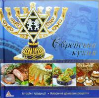 Тумко Ірина Єврейська кухня 978-617-594-805-7