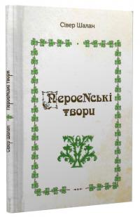 Шалан Сівер ПероеNські 978-966-279-224-9