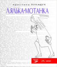 Лукащук Христина Лялька-мотанка 978-966-8657-99-3