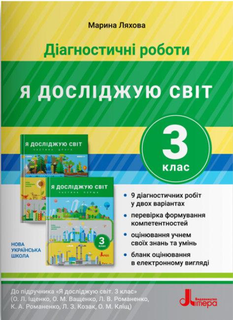 Ляхова М.К. НУШ Діагностичні роботи. Я досліджую світ. 3 клас