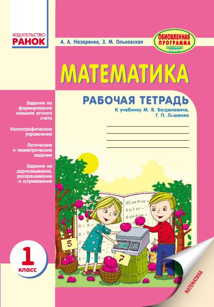 Назаренко А.А., Ольховская З.М. Математика: Рабочая тетрадь.  1 класс