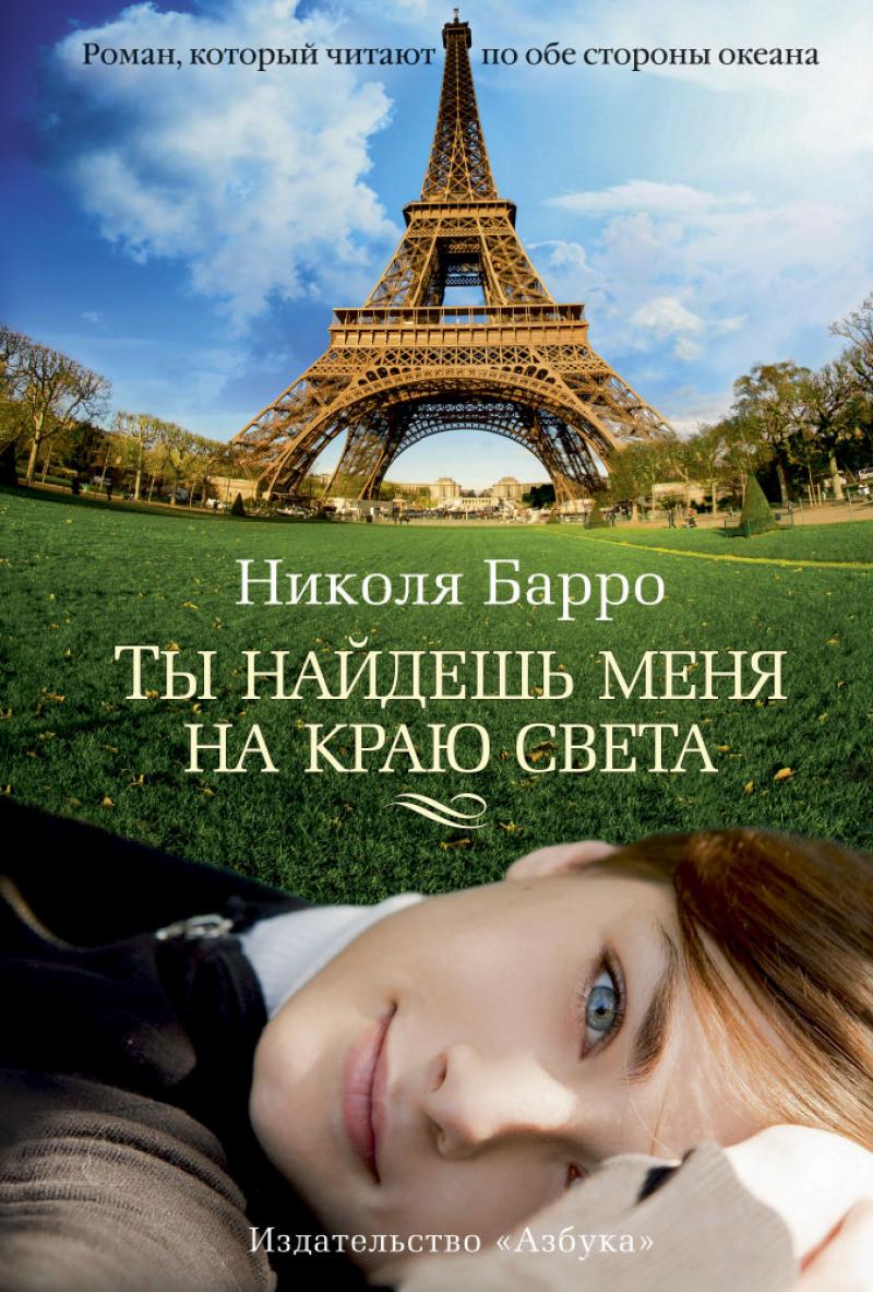 Барро Николя Ты найдешь меня на краю света