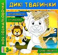 Моя розмальовочка. Дикі тварини