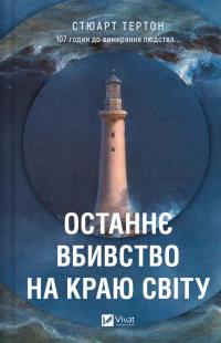 Тертон Стюарт Останнє вбивство на краю світу 978-617-17-1294-2