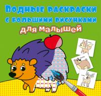  Водные раскраски с большими рисунками для малышей. Лесные животные 978-966-987-929-5