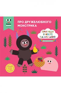  Казки на ніч. Про дружелюбного монстрика. Пригоди в світі Плюс Плюс 978-966-943-305-6