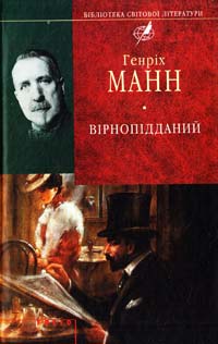 Манн Генріх Вірнопідданий 978-966-03-5798-3