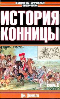 Дж. Денисон История конницы. Книга I 5-17-004683-9