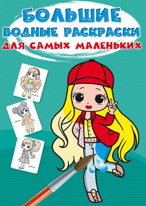 Большие водные раскраски для самых маленьких. Крошки-модницы