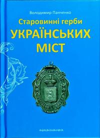 Панченко В. Старовинні герби українських міст 978-617-585-140-1