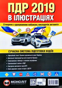Правила Дорожнього Руху України ПДР 2019. Ілюстрований навчальний посібник 978-617-577-149-5