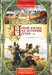 Морозов Николай Новый взгляд на историю русов 978-966-1635-21-9