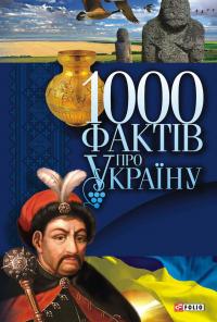 упор. В. М.Скляренко 1000 фактів про Україну 978-966-03-6621-3
