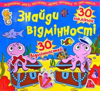  Знайди відмінності. 30 наліпок. 30 відмінностей. (синя) 978-617-7277-81-0