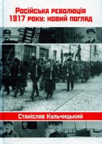 Кульчицький Станіслав Російська революція 1917 року: новий погляд 978-966-1530-18-7