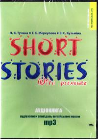 Short stories with pleasure. Pre-Intermediate level. Student's book. mp3 аудіокнига 978-966-339-445-9