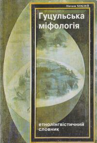 Хобзей Н. Гуцульська міфологія: етнолінгвістичний словник 966-02-2299-8