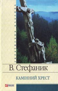 Стефаник Василь Камінний хрест 978-966-03-4344-3