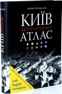 Єрофалов-Пилипчак Борис Київ. Архітектурний атлас 978-617-7765-14-0