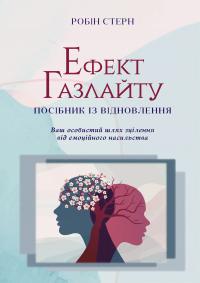 Стерн Робін Ефект Газлайту. Посібник із відновлення: ваш особистий шлях зцілення від емоційного насильства 9786177840922