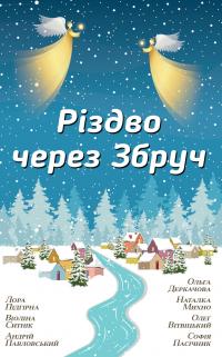  Різдво через Збруч. Збірка оповідань 978-966-948-188-7