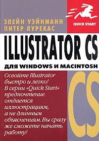Элейн Уэйнманн, Питер Лурекас Illustrator CS для Windows и Macintosh 5-477-00037-6, 0-321-19955-3