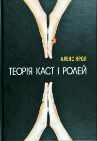 Крол Алекс Теорія каст і ролей 978-617-7559-45-9