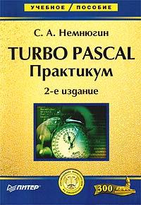 С. А. Немнюгин Turbo Pascal. Практикум 5-94723-702-4