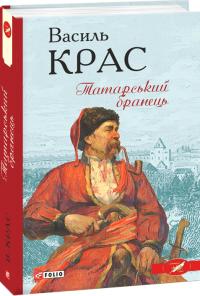 Крас Василь Татарський бранець 978-966-03-9380-6