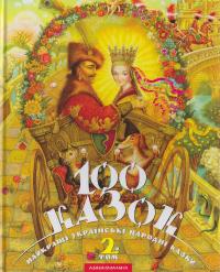 Малкович Іван 100 казок. Том 2 978-966-7047-74-0
