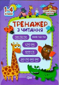 Автор-укладач Третяк О. Тренажер з читання 978-966-939-003-5