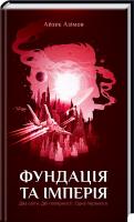 Азімов Айзек Фундація та Імперія. Книга 2 978-617-12-3835-0