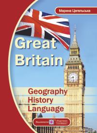 Цегельська М. Great Britain: Geography, History, Language 978-966-07-3434-0