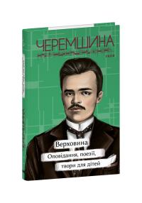 Черемшина Марко Верховина. Оповідання, поезії, твори для дітей 978-617-551-914-1