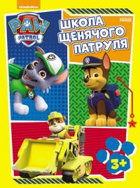  Щенячий Патруль. Школа Щенячого Патруля. Робочі зошити. Школа патруля. 3+ 
