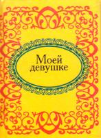Моей девушке 978-966-03-4934-6