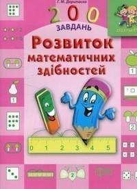 Дерипаско Галина Дошкільнятко. 200 завдань. Розвиток математичних здібностей 9789669391032