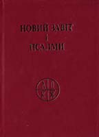 Новий завіт і псалми 978-966-395-286-4