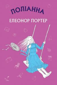 Портер Елеонор Поліанна 978-617-7559-77-0