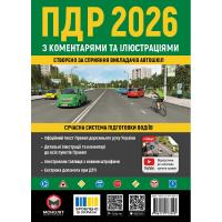  Правила Дорожнього Руху України 2026 з коментарями та ілюстраціями. ПДР 2026 9786175773543