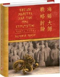 Пекар Валерій Бесіди майстра Хай Тао про стратегію. Книга 1 978-617-551-767-3