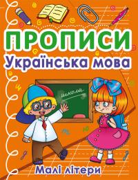  Прописи. Українська мова. Малі літери 978-617-547-041-1
