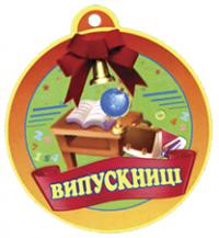 Медаль для випускниці 2005000001437